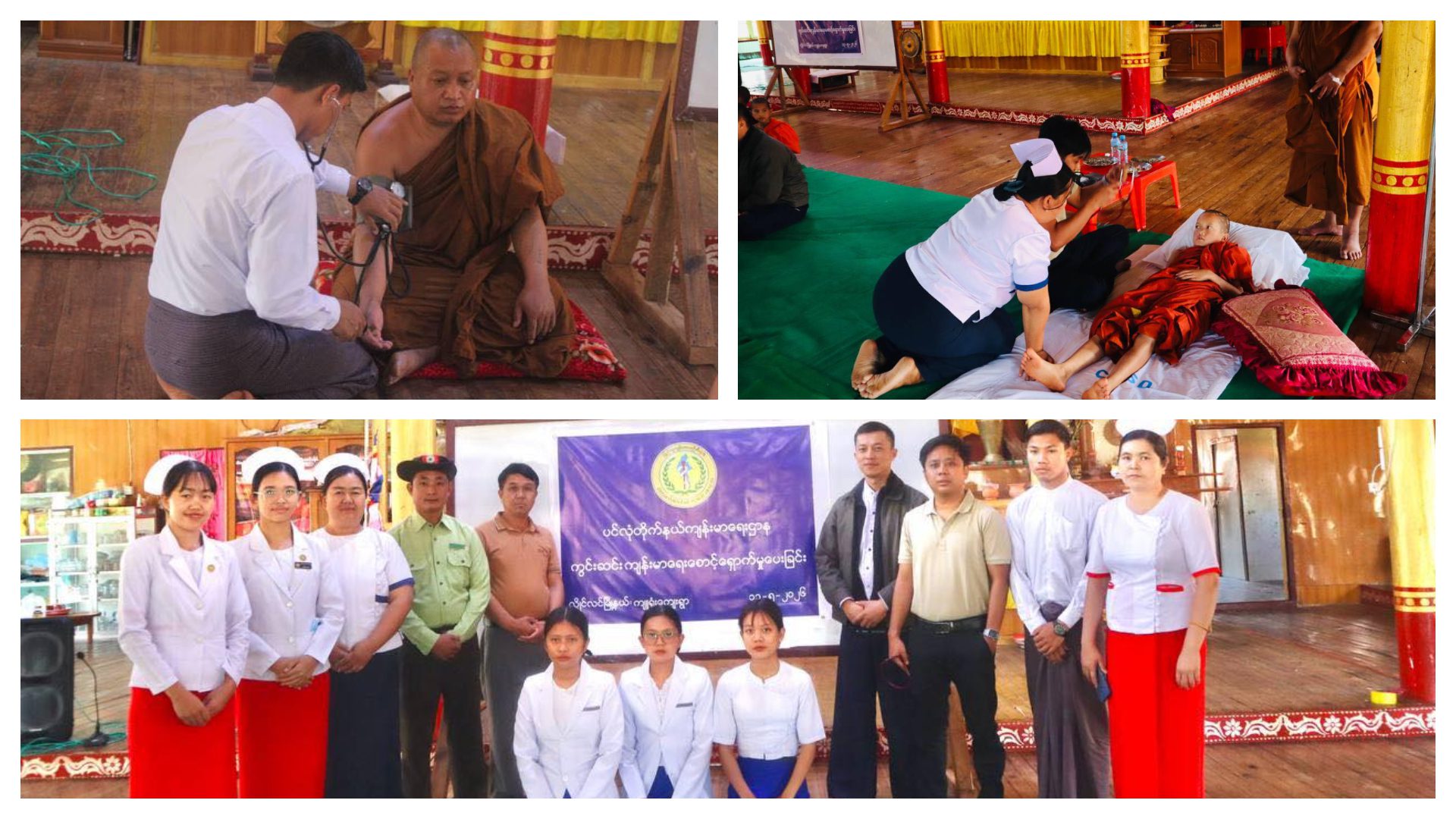ပင်လုံမြို့ ပြည်သူ့ဆေးရုံ ဒေါက်တာရှိုန်းထက်ဝေအောင် ဦးဆောင်ပြီး ဒေသခံပြည်သူများ ကျန်းမာရေးစောင့်ရှောက်မှု ကွင်းဆင်းဆောင်ရွက်